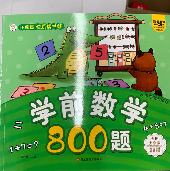 小笨熊 学前数学800题