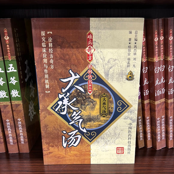 大承气汤