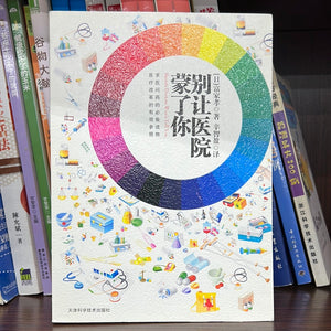 别让医院蒙了你