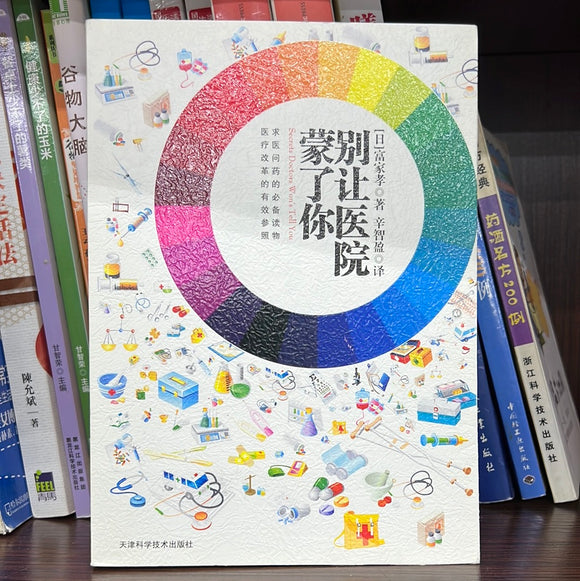 别让医院蒙了你