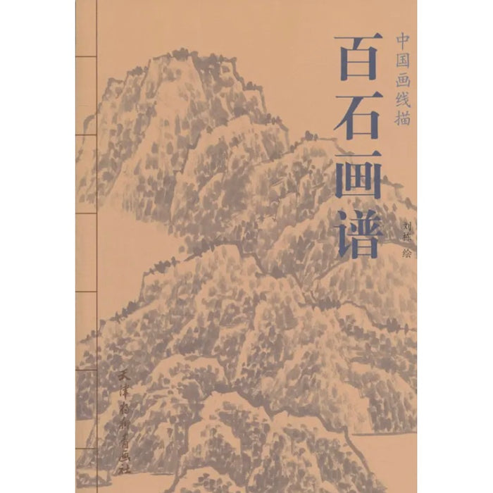百石画谱 中国画线稿