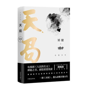 天局：长篇全本小说