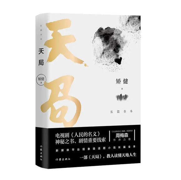 天局：长篇全本小说