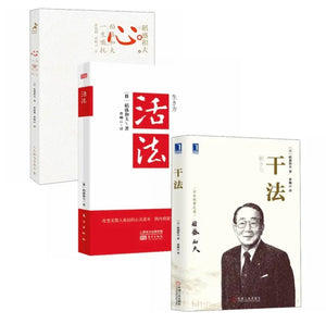 稻盛和夫经典书系：活法+心+干法（全3册）
