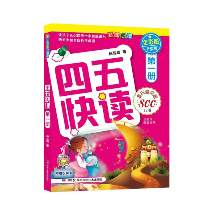 四五快读 第1册