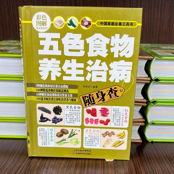 五色食物养生治病