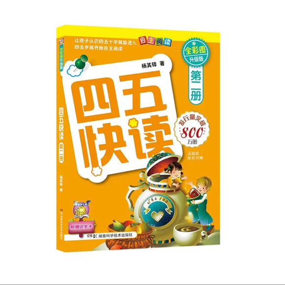 四五快读 第2册