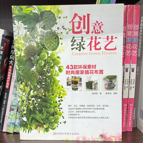 创意绿花艺