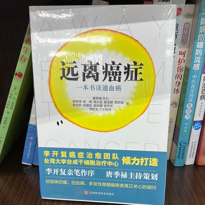 远离癌症 一本书通读血癌