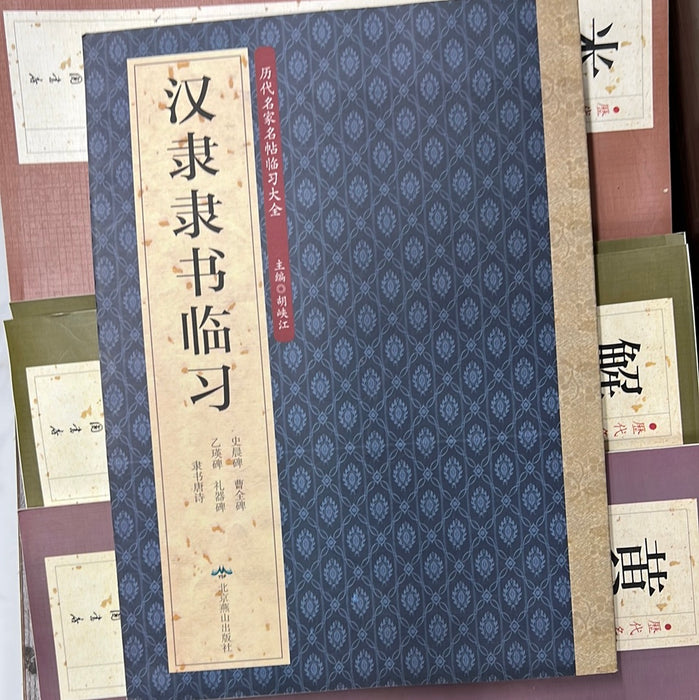 汉隶隶书临习