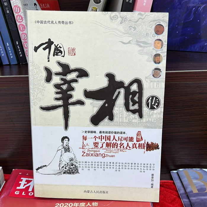 中国宰相传