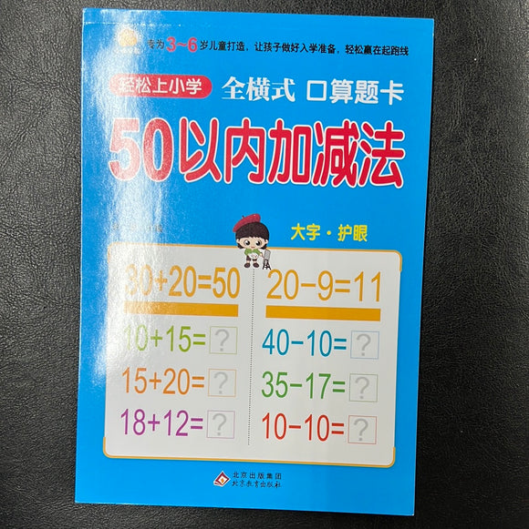 轻松上小学 50以内加减法