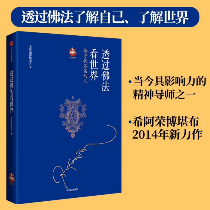 透过佛法看世界 给寻找答案的人