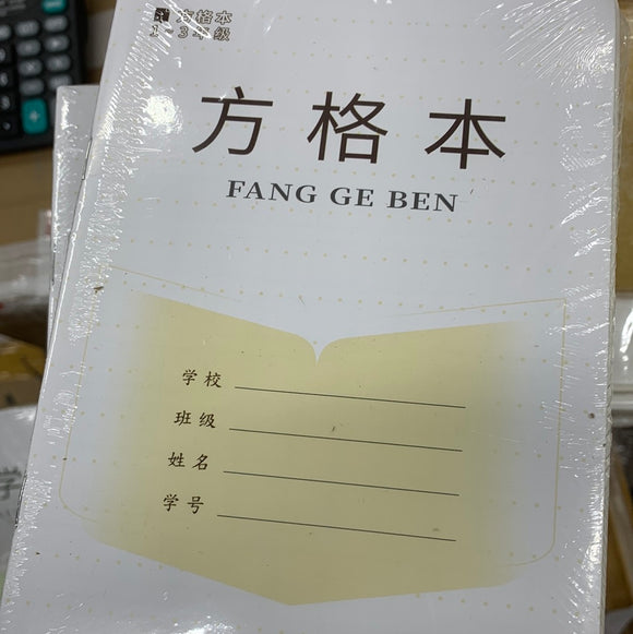 方格本
