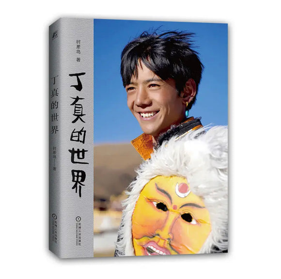 丁真的世界 附赠理塘1314旅行札记