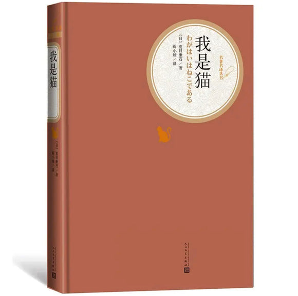 名著名译精装：我是猫
