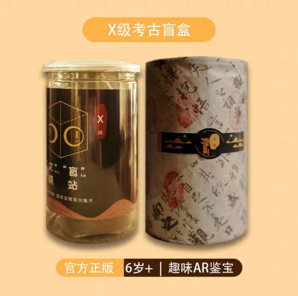 河南博物院X级考古盲盒 真文物+趣味AR鉴定
