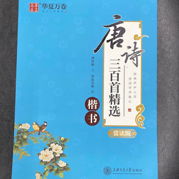 唐诗三百首精选（楷书）