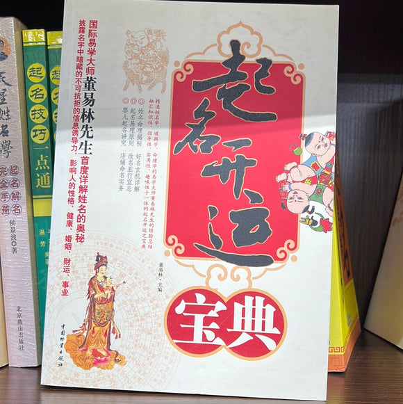 起名开运宝典