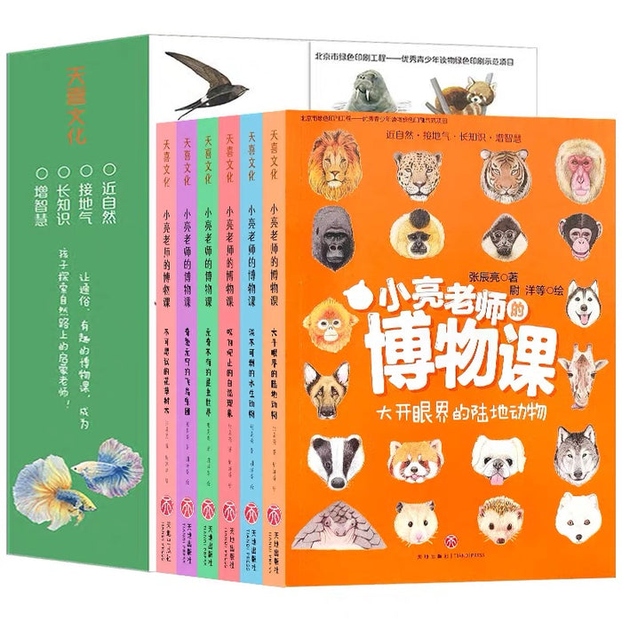 无穷小亮小亮老师的博物课（全6册）
