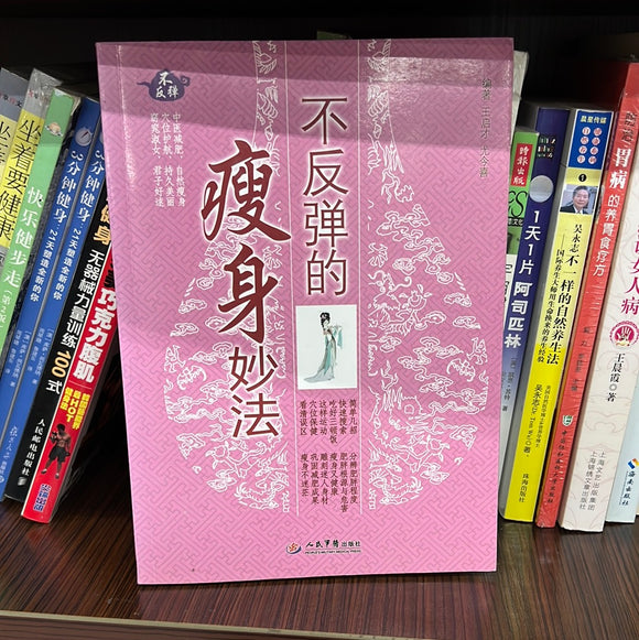 不反弹的瘦身妙法