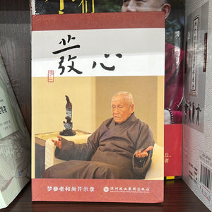 发心
