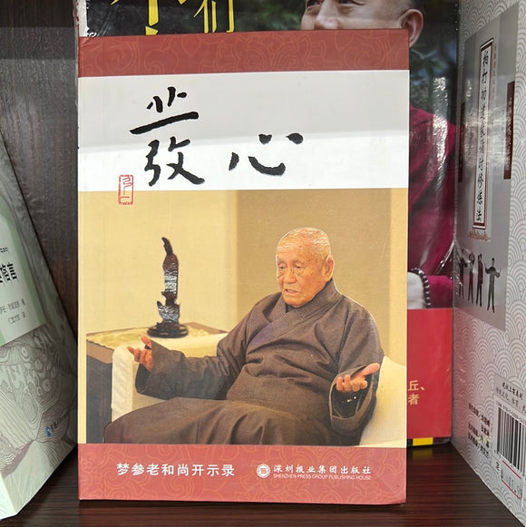 发心