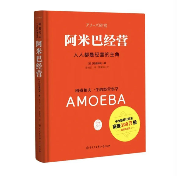 稻盛和夫：阿米巴经营（精装双色版）