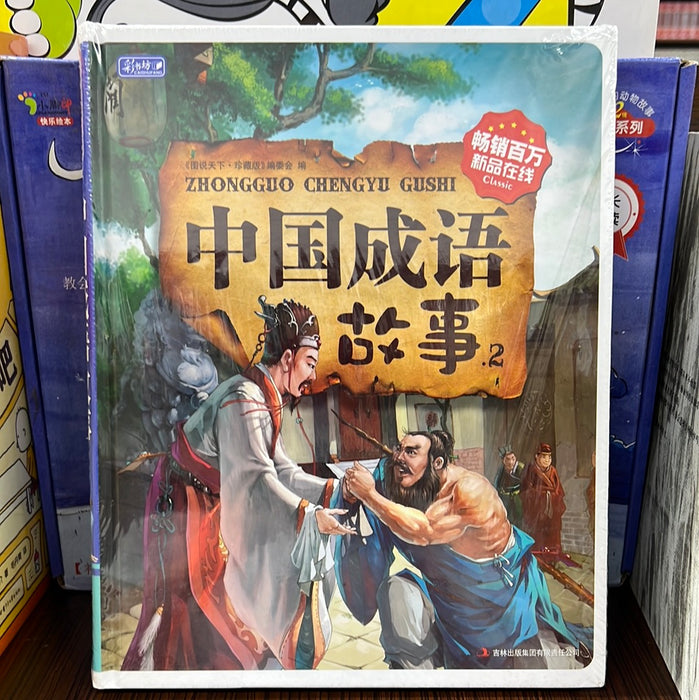 中国成语故事2