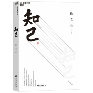 徐文兵：知己