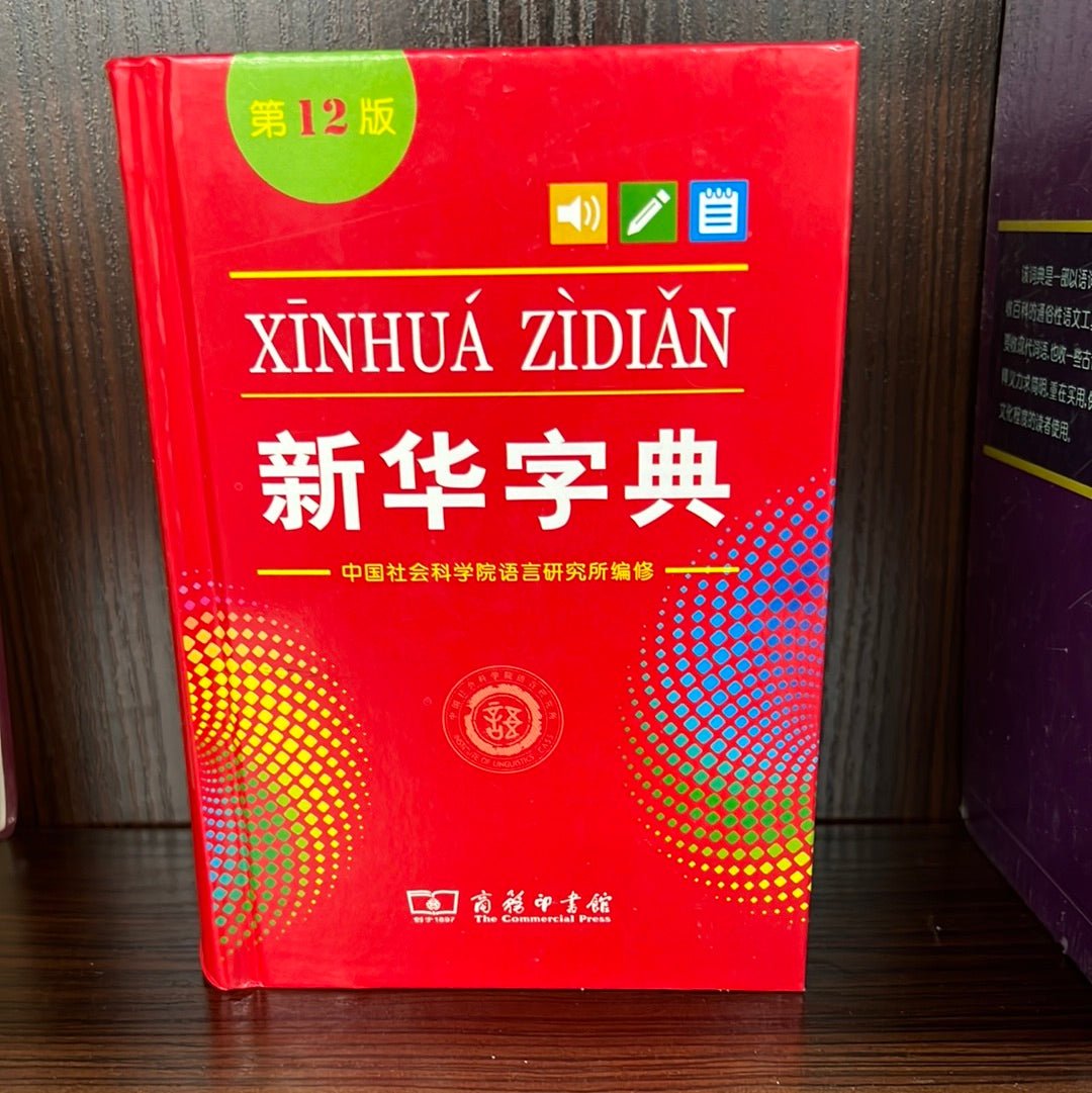 新华字典第12版– Eglance Bookstore