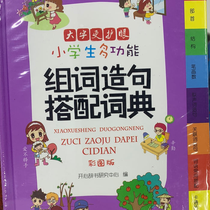 小学生多功能组词造句搭配词典