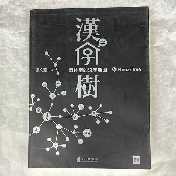 汉字树2
