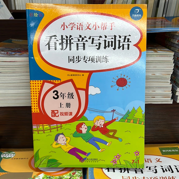 小学语文三年级上：看拼音写词语