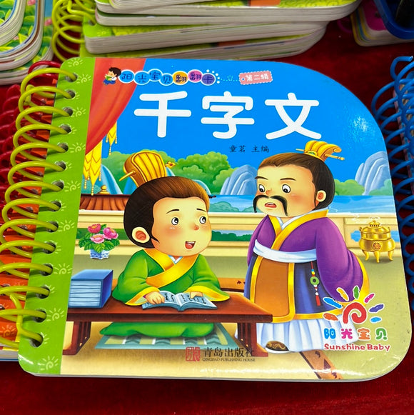 翻翻卡 千字文