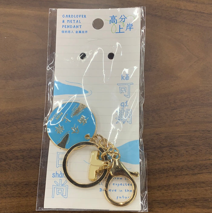 前程似锦钥匙扣：高分上岸