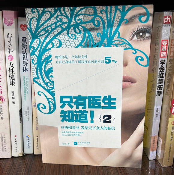只有医生知道！2