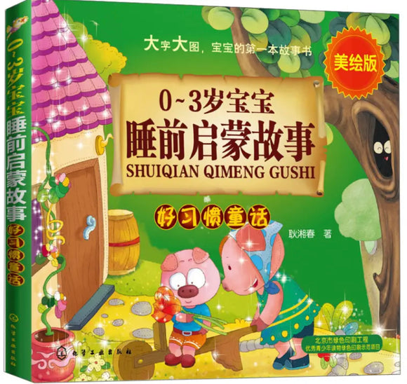 0-3岁宝宝睡前启蒙故事：好习惯童话（美绘版）