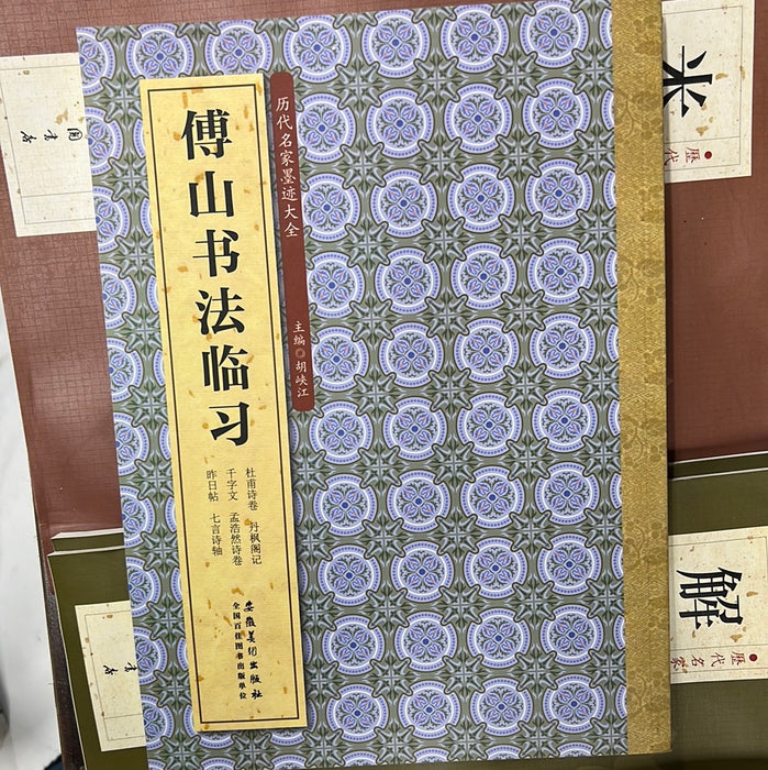 傅山书法临习