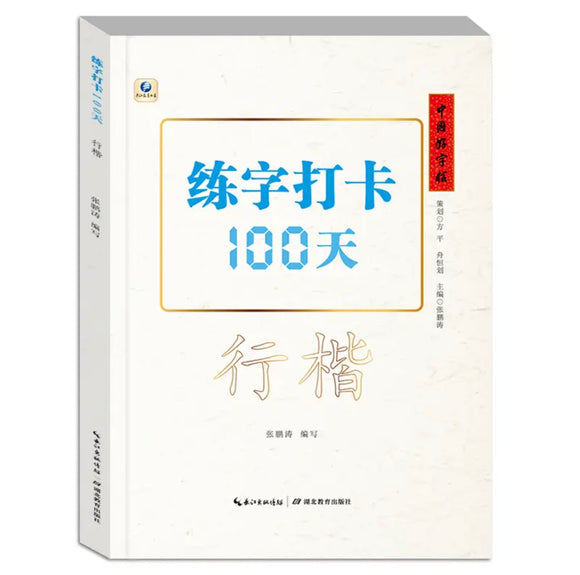 中国好字帖：练字打卡100天（行楷）