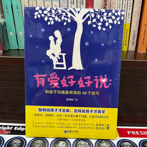有爱好好说：和孩子沟通最有效的48个技巧