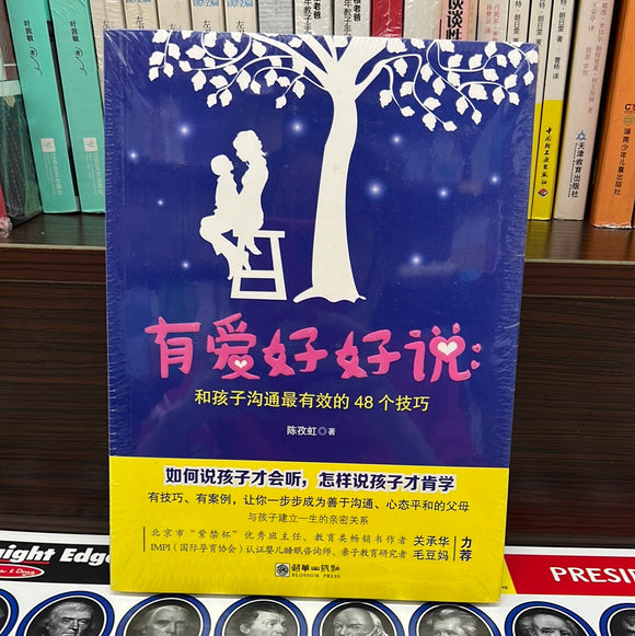 有爱好好说：和孩子沟通最有效的48个技巧