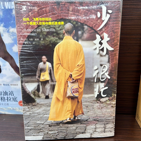 少林很忙
