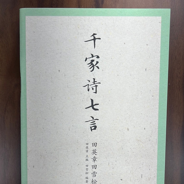 田英章硬笔描红字帖：千家诗七言