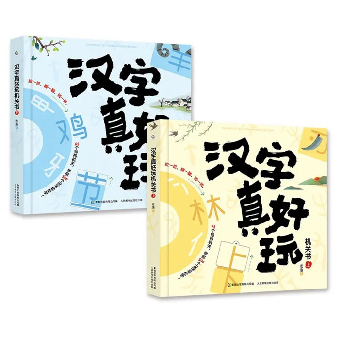 汉字真好玩机关书（套装2册）