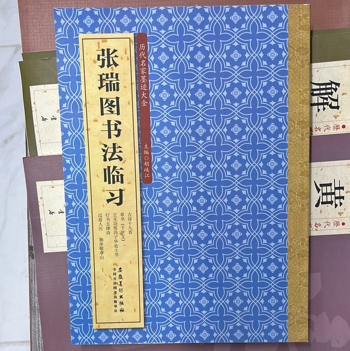 张瑞图书法临习