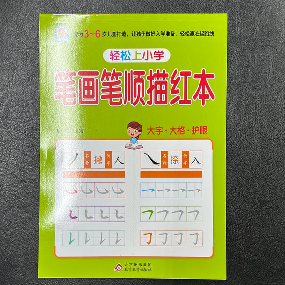 轻松上小学 笔画笔顺描红本
