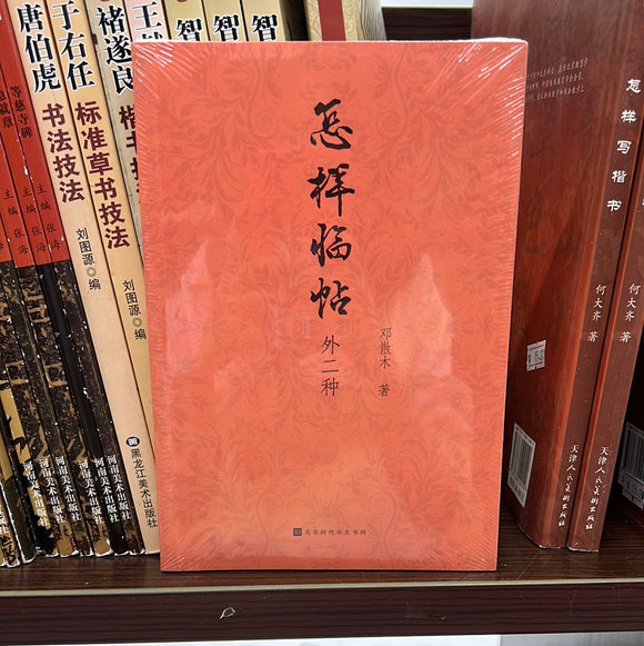 怎样临帖 外二种