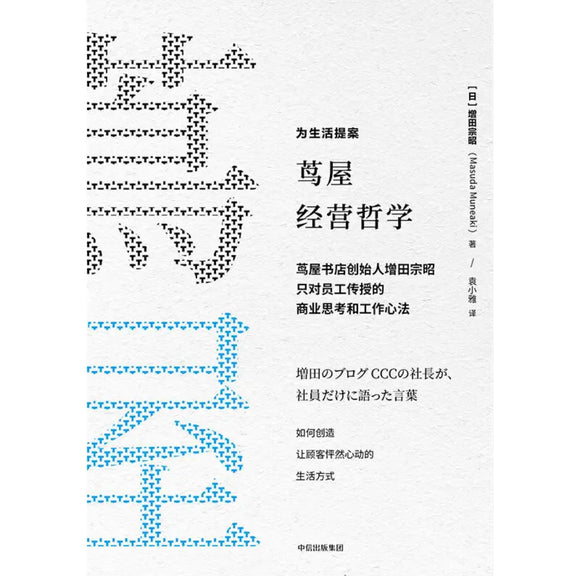 茑屋经营哲学