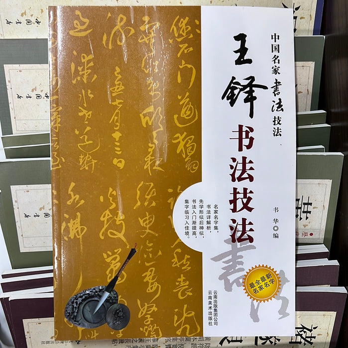 王铎书法技法